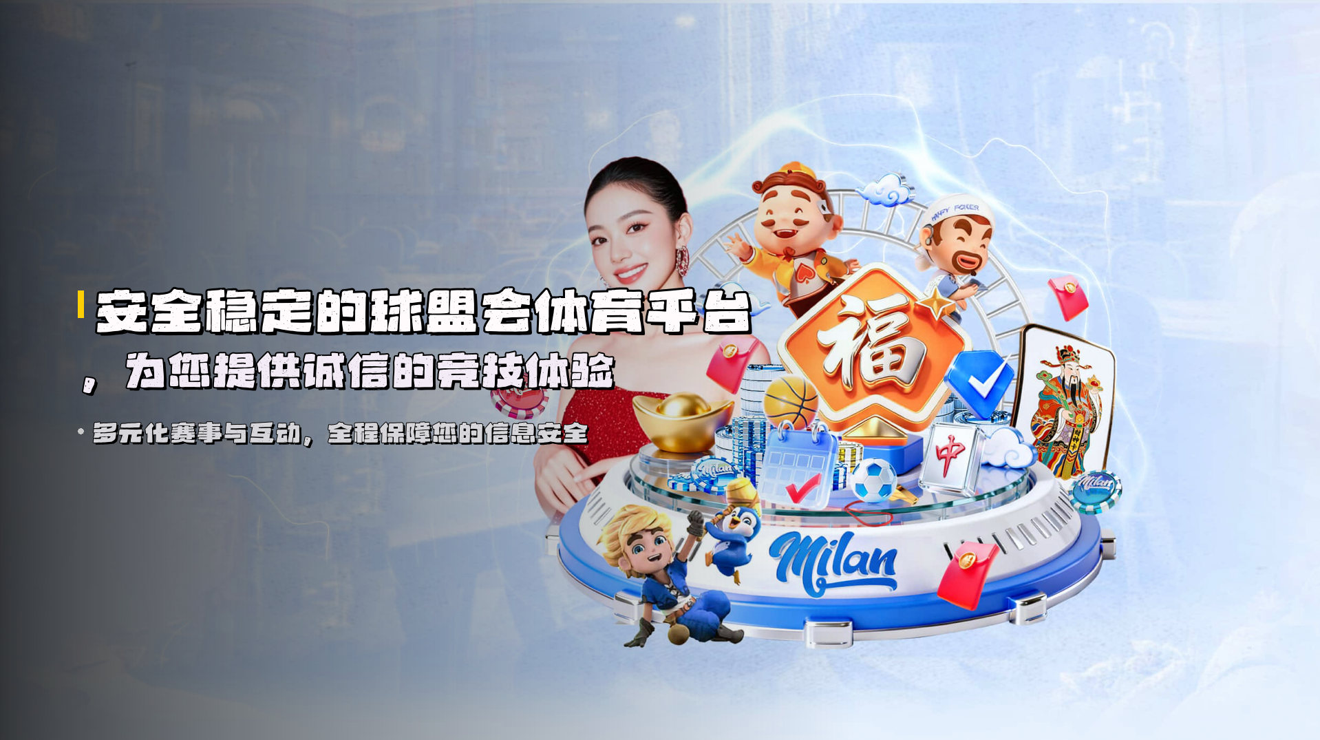 安全稳定的<strong>球盟会体育平台</strong>，为您提供诚信的竞技体验