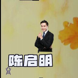 陈启明